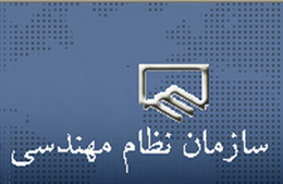 آگهی دعوت به برگزاری مجمع عمومی فوق‌العاده نوبت دوم سازمان نظام مهندسی ساختمان استان تهران