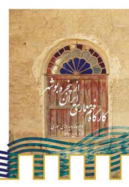 اعلام اسامی شرکت‌کنندگان در کارگاه فهم معماری ایران از پنجره بوشهر