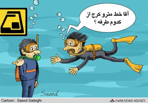 آبگرفتگی سه ایستگاه مترو در تهران/ کاریکاتور