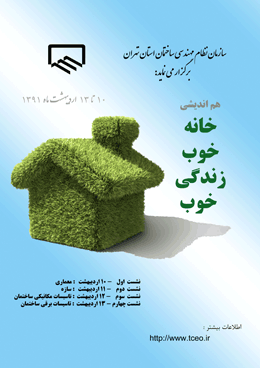 جلسات هم اندیشی خانه خوب- زندگی خوب در نظام مهندسی استان تهران