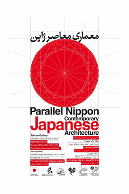 نمایشگاه معماری معاصر ژاپن