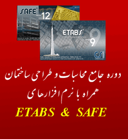 برگزاری دوره تخصصی محاسبات و طراحی ساختمان همراه با نرم افزارهای ETABS و SAFE