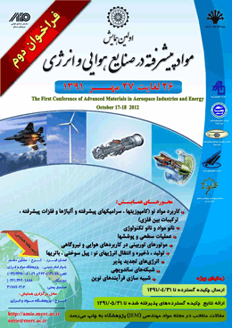اولین همایش مواد پیشرفته در صنایع هوایی و انرژی