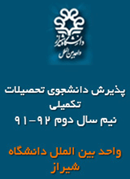 پذیرش دانشجوی تحصیلات تکمیلی در دانشگاه شیراز