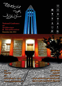 همایش ملی معماری و هویت با محوریت مسکن اسلامی ایران