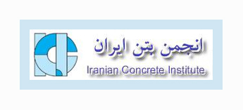 آگهی دعوت به مجمع عمومی عادی نوبت دوم انجمن بتن ایران
