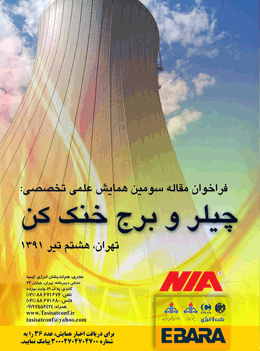مجموعه مقالات سومین همایش چیلر و برج خنک کن ایران