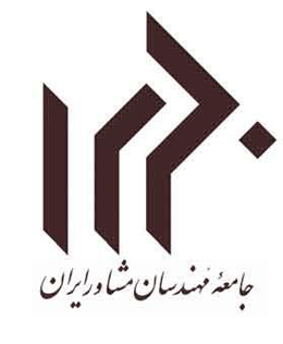 نشست مشترک جامعه مهندسان مشاور و انجمن مهندسی زلزله ایران