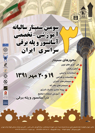 سومین سمینار سالیانه آموزشی - تخصصی آسانسور و پله برقی سراسری ایران