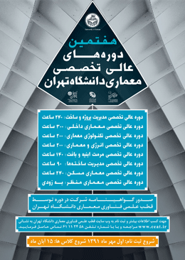 هفتمین دوره های عالی تخصصی معماری در دانشگاه تهران برگزار می شود