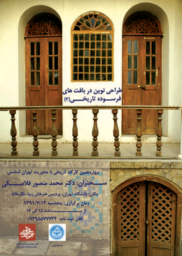 چهاردهمین کارگاه تاریخی با محوریت تهران شناسی برگزار می شود
