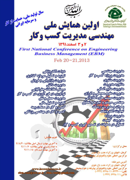 اولین همایش ملی مهندسی مدیریت کسب و کار