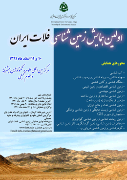 اولین همایش زمین شناسی فلات ایران