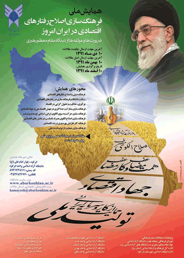 همایش ملی فرهنگ سازی اصلاح رفتارهای اقتصادی در ایران امروز