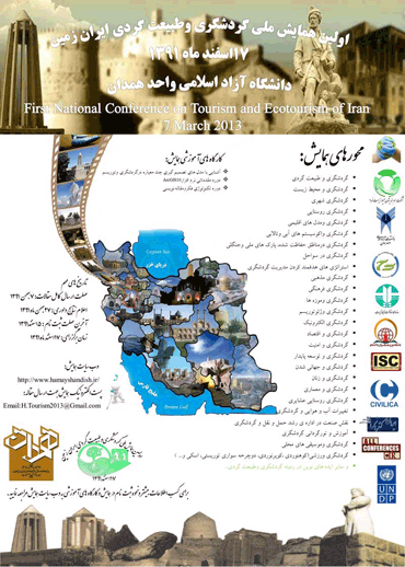 اولین همایش ملی گردشگری و طبیعت گردی ایران زمین