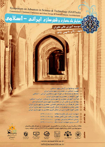 همایش ملی معماری و شهر سازی ایرانی - اسلامی