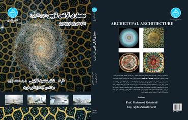 کتاب معماری آرکی‎تایپی (معماری کهن‎الگویی) منتشر شد