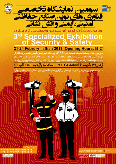 سومین نمایشگاه تخصصی فناوری های نوین صنایع حفاظتی ، امنیتی ، ایمنی و آتش نشانی