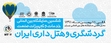 ششمین نمایشگاه بین المللی خدمات وتجهیزات صنعت گردشگری وهتلداری ایران