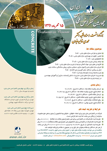 مجموعه مقالات چهارمین کنفرانس ملی بتن ایران در پایگاه سیویلیکا منتشر شد