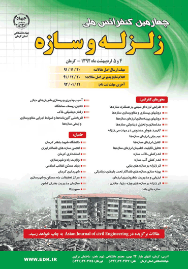 چهارمین کنفرانس ملی «زلزله و سازه» در استان کرمان برگزار می‌شود