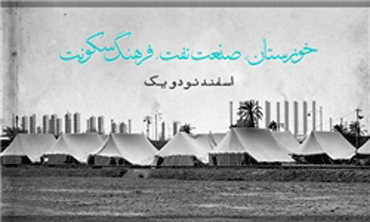 ۹۰ معمار از سراسر کشور وارد خوزستان شدند