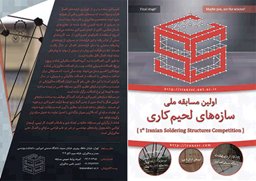 رقابت سازه‌های خرپایی در دانشگاه امیرکبیر