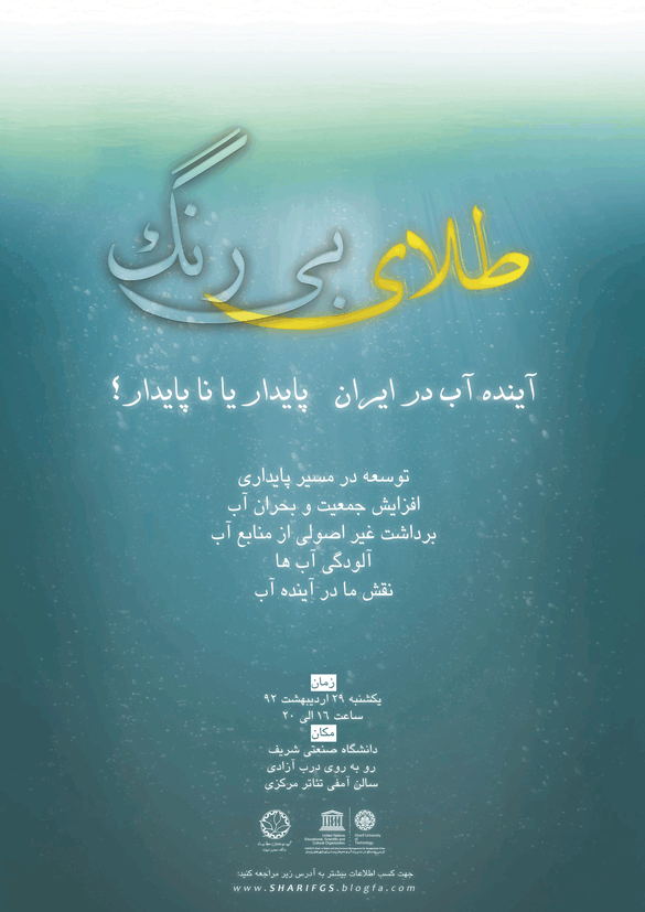 برگزاری نشست «طلای بی رنگ – آینده آب در ایران پایدار یا ناپایدار؟»