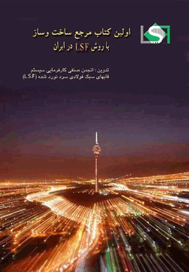 چاپ اولین کتاب مرجع ساخت و ساز با روش LSF در ایران