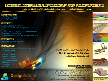 هفتمین دوره آموزشی مدلسازی انرژی در ساختمان‌ها با نرم افزار DesignBuilder