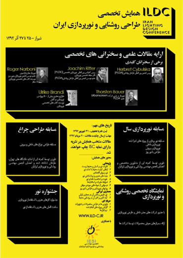 همایش تخصصی روشنایی و نورپردازی ایران