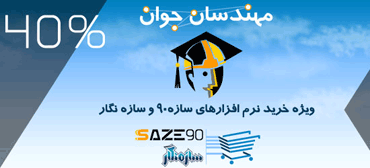 شرکت در طرح مهندسان جوان از طریق سازمانهای نظام مهندسی کشور