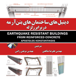 کتاب دیتیل های ساختمان های بتن آرمه در برابر زلزله