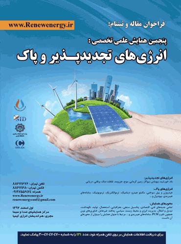 برگزاری پنجمین همایش علمی تخصصی انرژی های تجدید پذیر و پاک- تهران