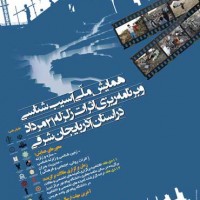 مقالات همایش ملی آسیب شناسی و برنامه ریزی اثرات زلزله ۲۱ مرداد در استان آذربایجان شرقی در بانک مقالات تخصصی عمران