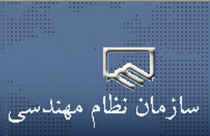 اعتراض شدید به اقدام جنجالی نظام مهندسی استان تهران