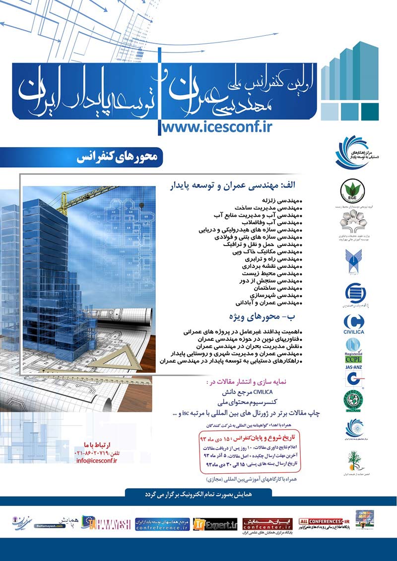 اولین کنفرانس ملی مهندسی عمران و توسعه پایدار ایران