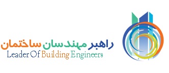 برگزاری چهارمین نشست تخصصی «راهبر مهندسان ساختمان»  با همکاری «دانشگاه آزاد اسلامی واحد علوم تحقیقات تهران» با موضوع: «کارآفرینی و افزایش صلاحیتهای حرفه ای»