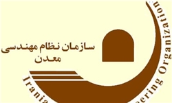 گردهمایی سازمان نظام‌مهندسی ایران آغاز شد / برگزاری انتخابات نظام‌مهندسی معدن