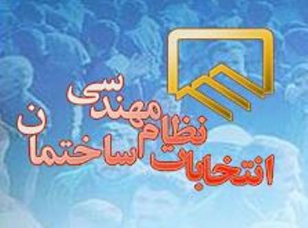 افزایش ۲ برابری نامزدهای انتخابات نظام مهندسی ساختمان در زمان تمدید شده/ استقبال مهندسان از شیوه جدید انتخابات