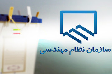 تهران و سمنان دارای بیشترین و کمترین داوطلب انتخابات نظام مهندسی/ انتخابات الکترونیکی است/ فرصت ۵ روزه برای ارائه شکایات