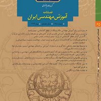 مجموعه مقالات فصلنامه آموزش مهندسی ایران در سیویلیکا منتشر شد