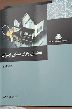 نقد و تحلیل بازار مسکن ایران/ سخنرانی چهار اقتصاددان حوزه مسکن
