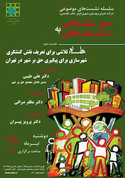تعریف نقش کنشگری شهرسازی برای پیگیری حق بر شهر در تهران