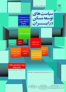 فراخوان مقاله برای شانزدهمین همایش «سیاست‌های توسعه مسکن در ایران»