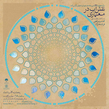 نقش آب در معماری ایرانی/ نقد معماری معاصر در نشست نقش آب در معماری ایرانی