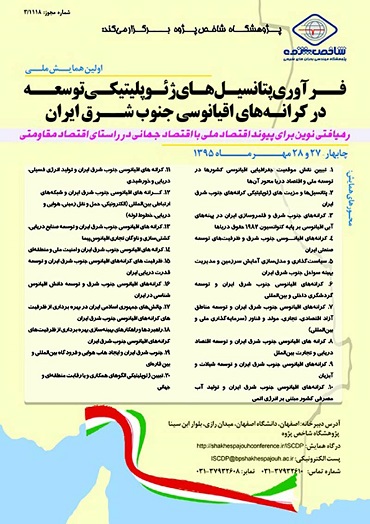 همایش ملی فرآوری پتانسیل های ژئوپلیتیکی توسعه در کرانه های اقیانوسی جنوب شرق ایران