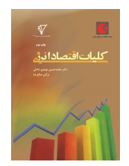 چاپ دوم کتاب"کلیات اقتصاد انرژی"