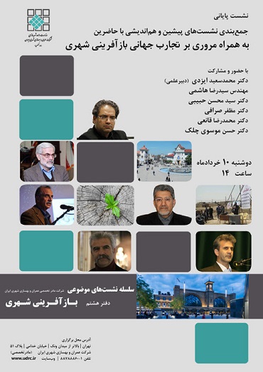 نشست آخر دفتر نهم از سلسله نشست های موضوعی شرکت عمران و بهسازی شهری ایران