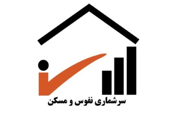 آغاز سرشماری اینترنتی نفوس و مسکن از سوم مهرماه